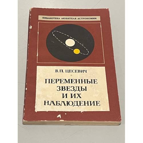 Обложка книги «Переменные звезды и их наблюдение» — Цесевич В. П.