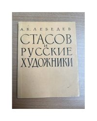Стасов и русские художники