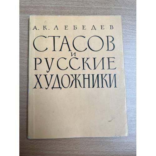 Стасов и русские художники