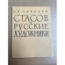Стасов и русские художники