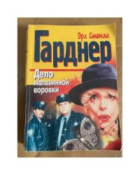 Дело магазинной воровки
