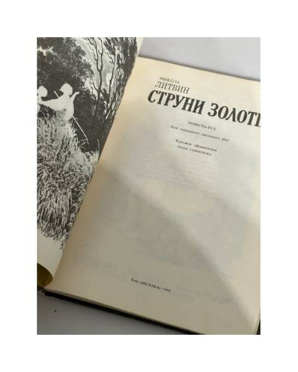 Дополнительное изображение книги «Струни золотії.»