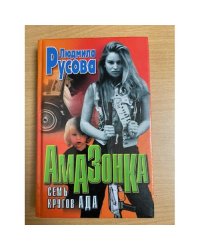 Амазонка