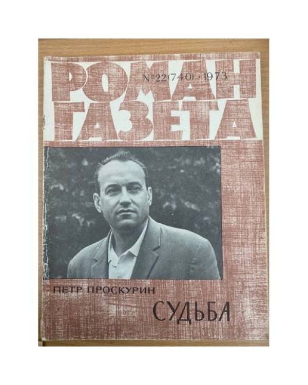 Судьба. Роман-газета №21,22,23 (739-741) 1973