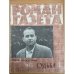 Судьба. Роман-газета №21,22,23 (739-741) 1973