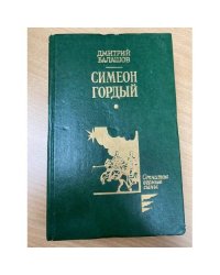 Симеон Гордый