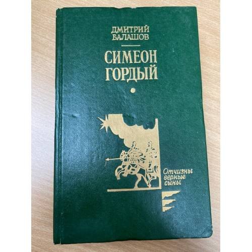 Симеон Гордый