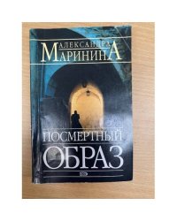 Посмертный образ