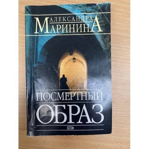 Посмертный образ