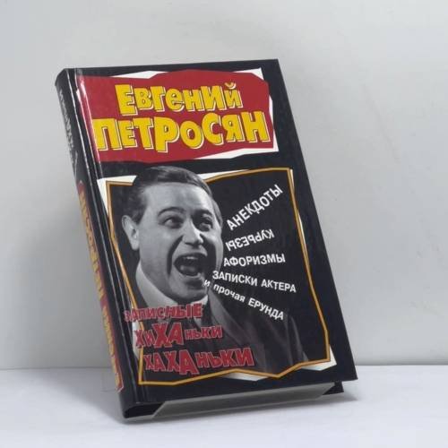 Обложка книги «Записные хиханьки-хаханьки» — Евгений Петросян, ISBN 9785170057269