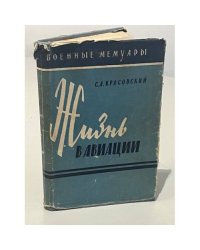 Жизнь в авиации