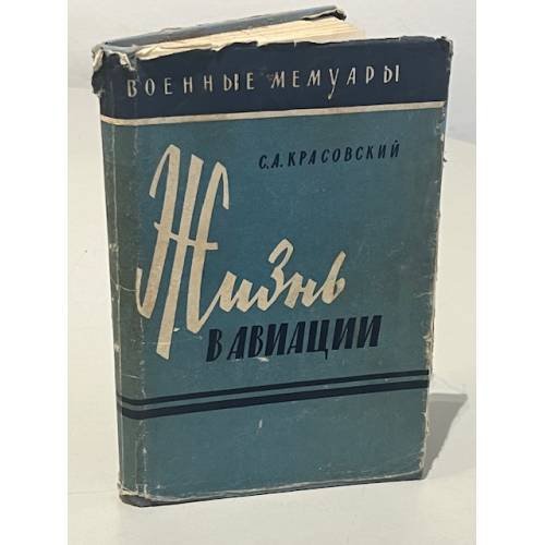 Обложка книги «Жизнь в авиации» — Красовский Степан Акимович