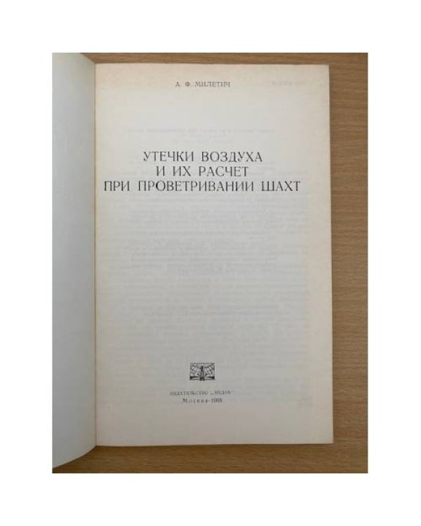 Утечки воздуха и их расчет при проветривании шахт