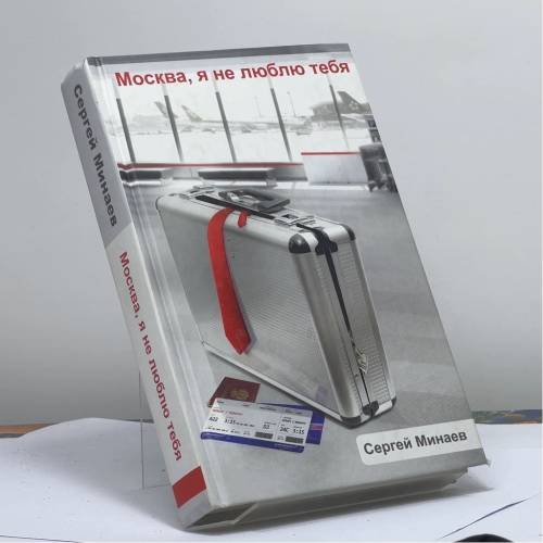 Обложка книги «Москва, я не люблю тебя» — Сергей Минаев, ISBN 9785271397080
