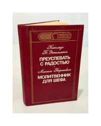 Преуспевать с радостью. Молитвенник для шефа