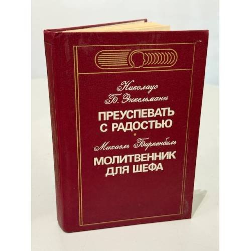 Преуспевать с радостью. Молитвенник для шефа
