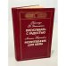 Преуспевать с радостью. Молитвенник для шефа