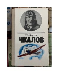 Чкалов