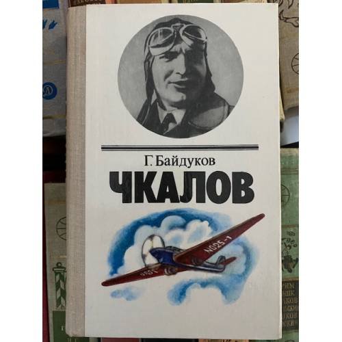 Чкалов