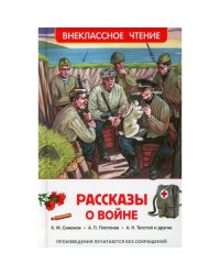 Рассказы о войне