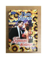 Вершина желания