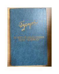 За чертой милосердия. Цена человеку