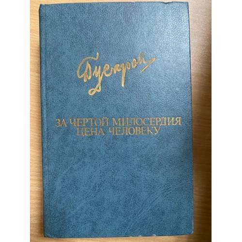 За чертой милосердия. Цена человеку