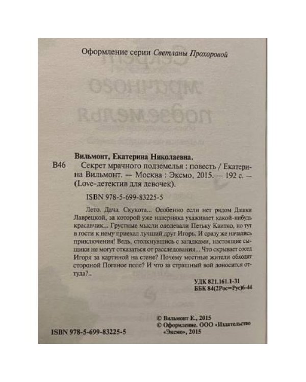 Секрет мрачного подземелья