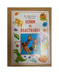 Лепим из пластилина