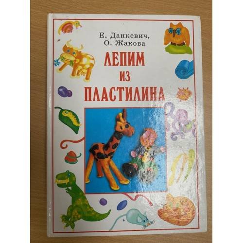 Лепим из пластилина