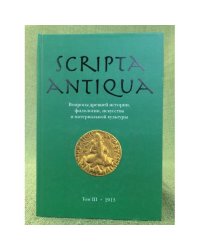 Scripta antiqua. Вопросы древней истории, филологии, искусства и материальной культуры. Т. 3