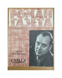 Судьба. Роман-газета №21,22,23 (739-741) 1973