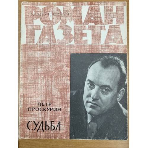 Судьба. Роман-газета №21,22,23 (739-741) 1973