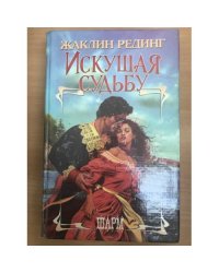 Искушая судьбу