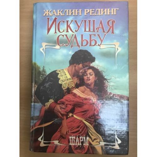Искушая судьбу