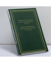 Библиотека поэта. Новая библиотека поэта. Аннотированный библиографический указатель: 1985–2007. К 75-летию книжной серии