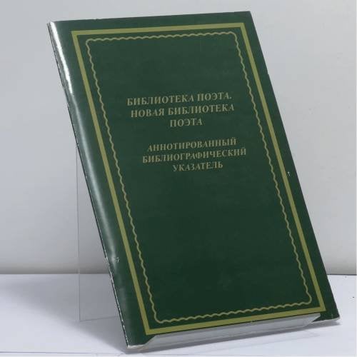 Обложка книги «Библиотека поэта. Новая библиотека поэта. Аннотированный библиографический указатель: 1985–2007. К 75-летию книжной серии» — А. А. Гришин, М. А. Новиков, Е. Г. Пушкарева, А. А. Секисов, В. К. Солоненко, ISBN 9785912650086