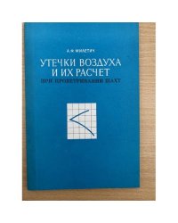 Утечки воздуха и их расчет при проветривании шахт