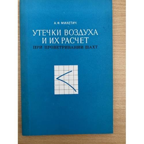 Утечки воздуха и их расчет при проветривании шахт