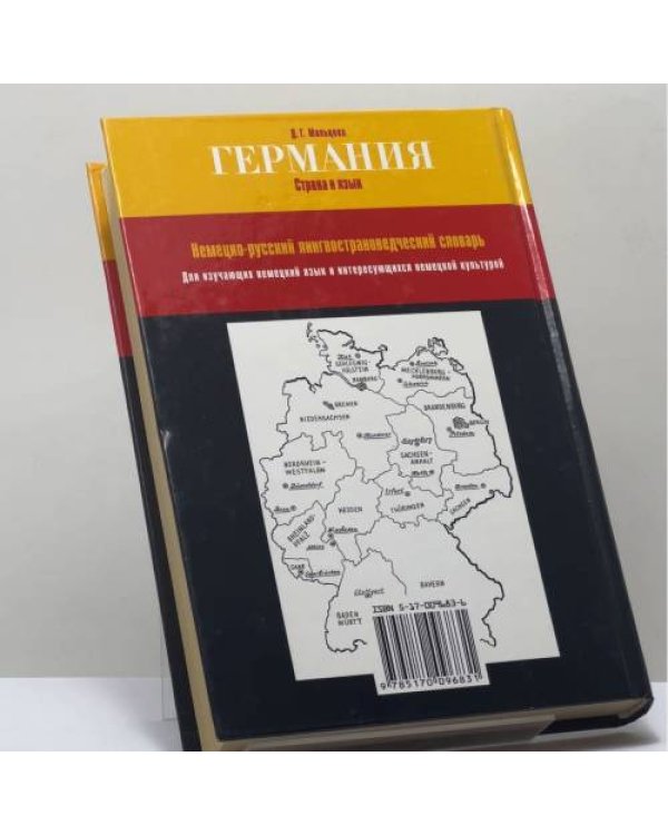Дополнительное изображение книги «Германия: страна и язык. Landeskunde durch die Sprache. Лингвострановедческий словарь»