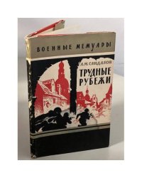 Трудные рубежи