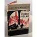 Обложка книги «Трудные рубежи» — Сандалов Леонид Михайлович
