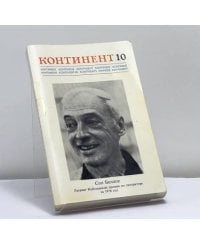 Континент 10