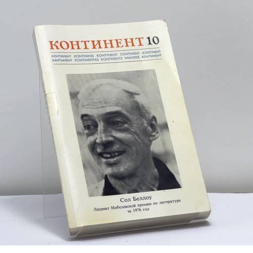 Обложка книги «Континент 10» — Автор не указан