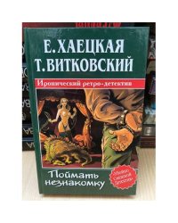 Поймать незнакомку