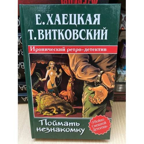 Поймать незнакомку