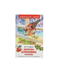 Капитан Клюквин. Рассказы