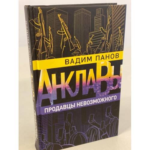 Продавцы невозможного