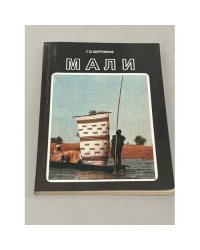 Мали