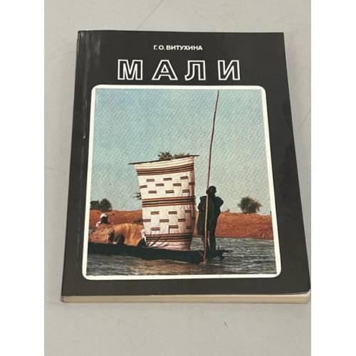 Обложка книги «Мали» — Витухина Г.О.